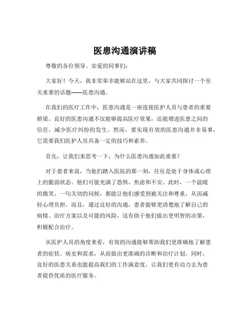 医患沟通演讲稿
