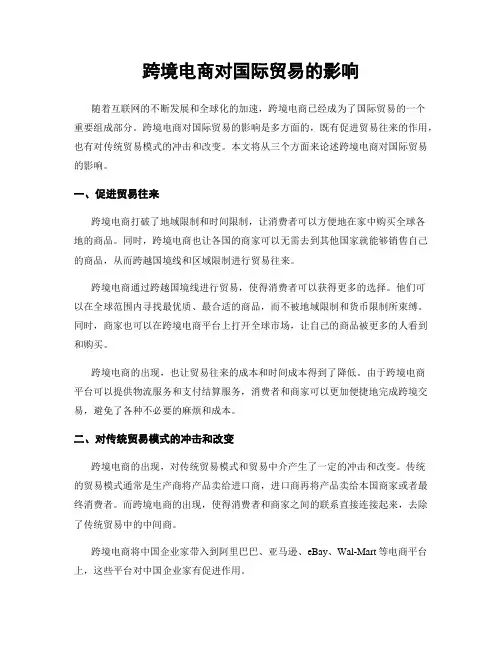 跨境电商对国际贸易的影响