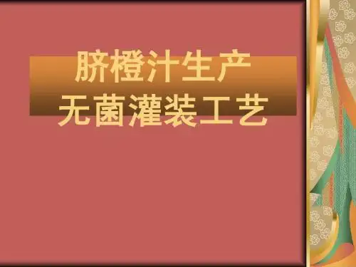 脐橙汁生产无菌灌装工艺 6.5