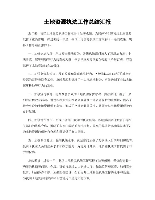 土地资源执法工作总结汇报