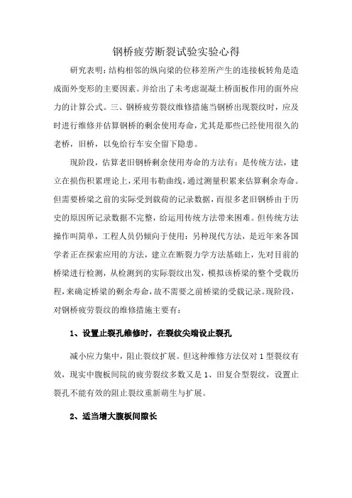 钢桥疲劳断裂试验实验心得