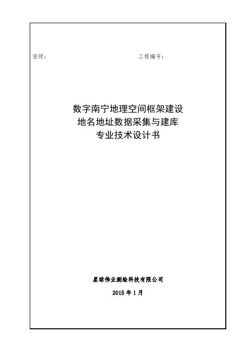 数字南宁地理空间框架建设地名地址数据采集与建库专业技术设计书