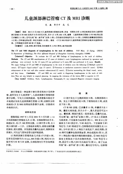 儿童颈部淋巴管瘤CT及MRI诊断