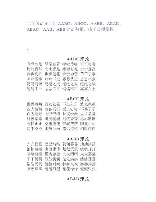 二年级语文上册AABC、ABCC、AABB、ABAB、ABAC、AAB、ABB词语积累孩子必须掌握