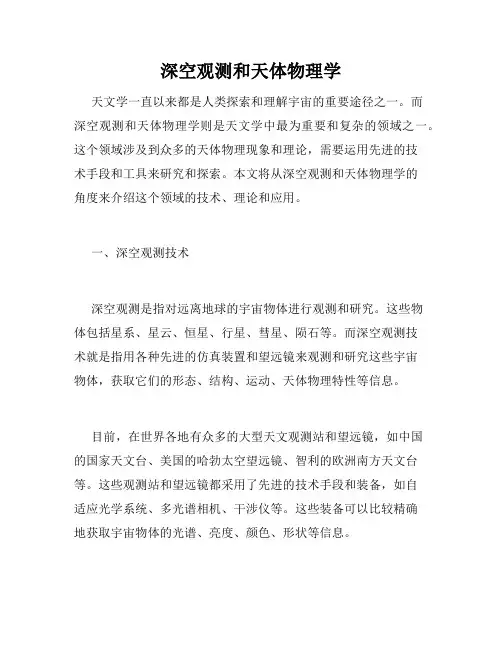 深空观测和天体物理学