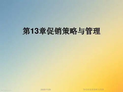 第13章促销策略与管理