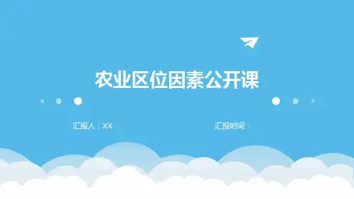 农业区位因素公开课