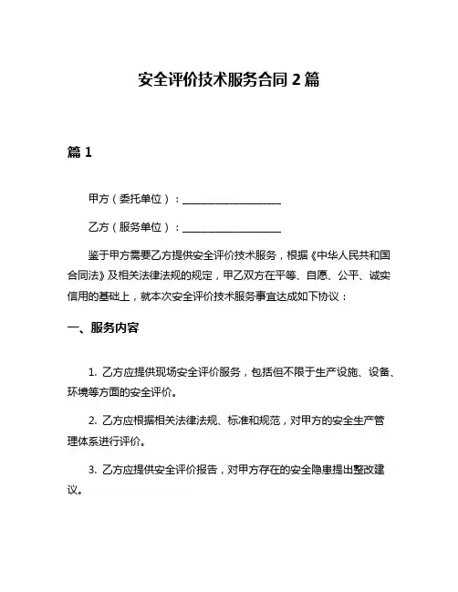 安全评价技术服务合同2篇