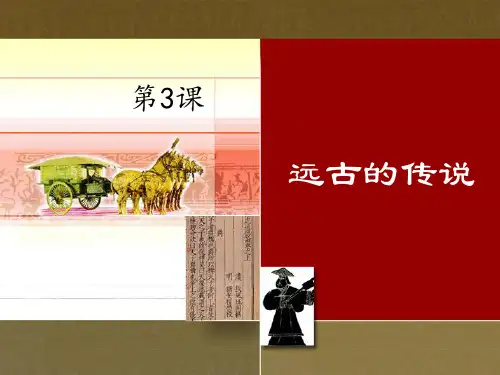 《远古的传说》PPT课件人教部编版1