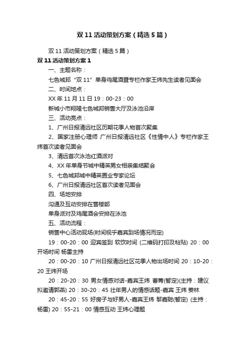 双11活动策划方案（精选5篇）