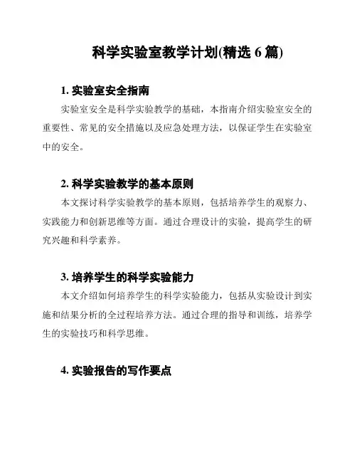 科学实验室教学计划(精选6篇)