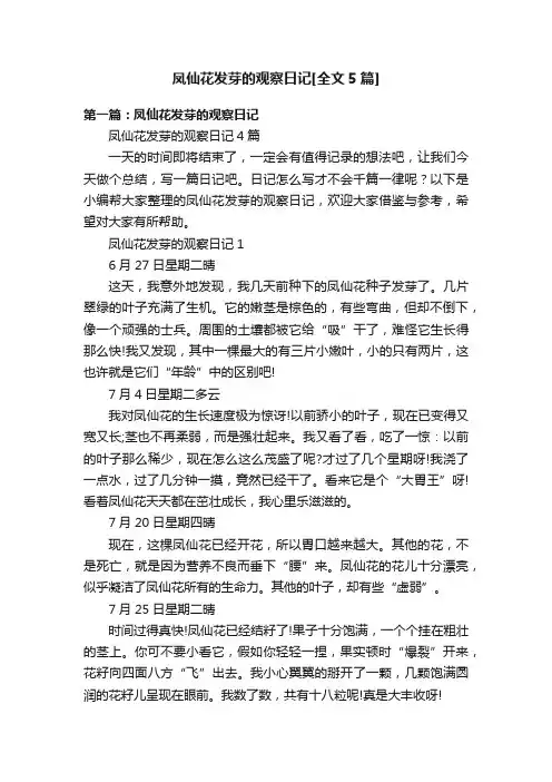 凤仙花发芽的观察日记[全文5篇]