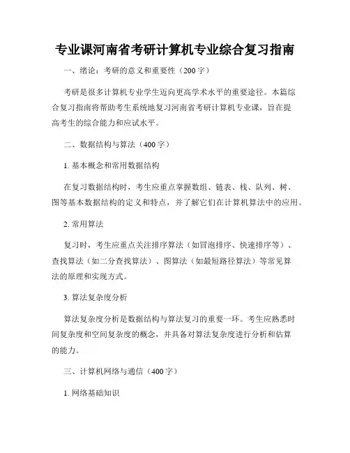 专业课河南省考研计算机专业综合复习指南