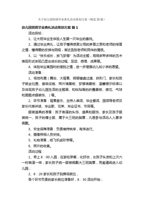 关于幼儿园班级毕业典礼活动策划方案（精选20篇）