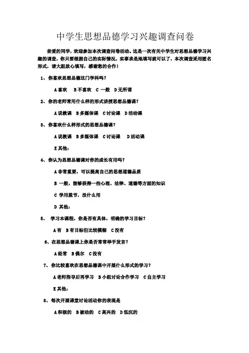 中学生思想品德学习兴趣调查问卷   稿