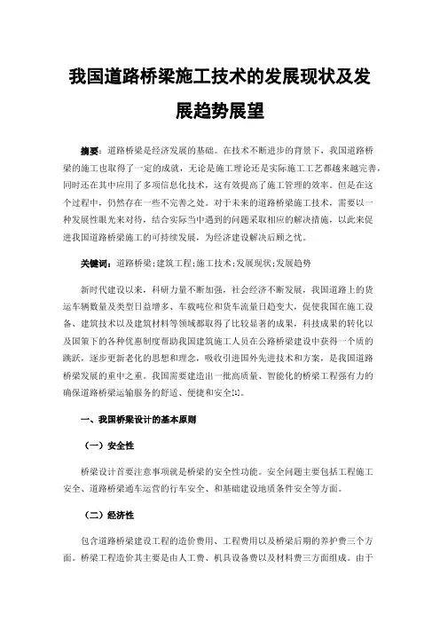 我国道路桥梁施工技术的发展现状及发展趋势展望