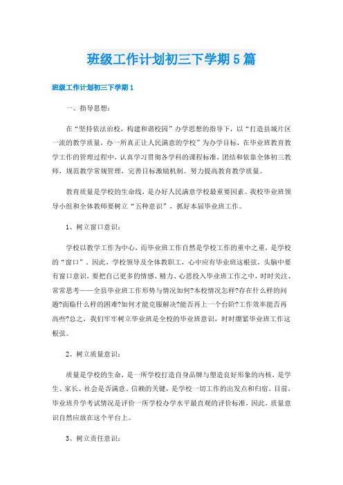 班级工作计划初三下学期5篇