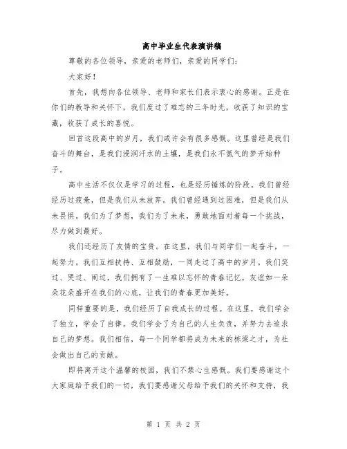 高中毕业生代表演讲稿