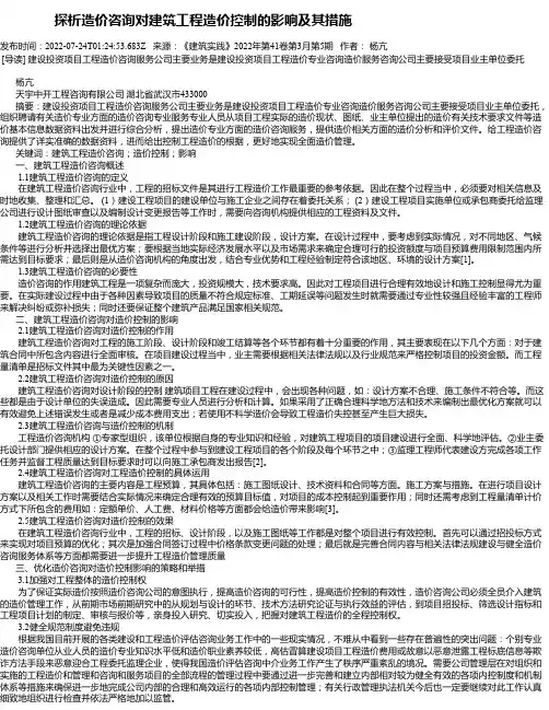 探析造价咨询对建筑工程造价控制的影响及其措施