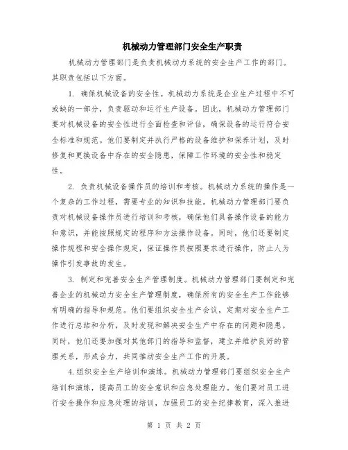 机械动力管理部门安全生产职责