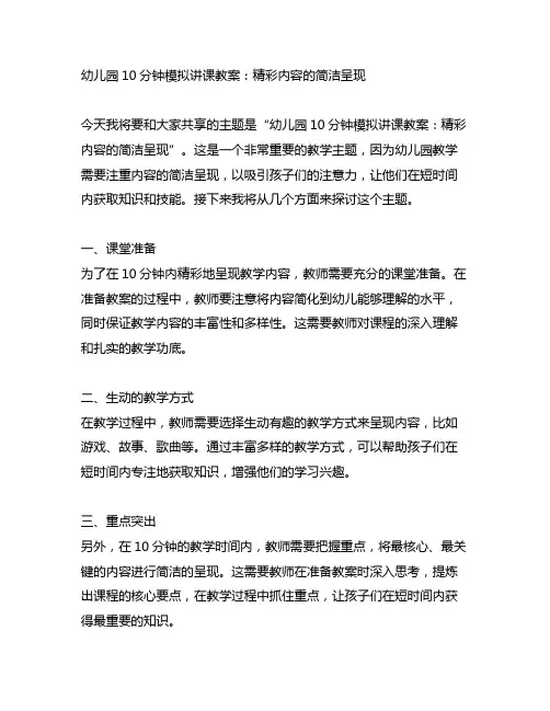 幼儿园10分钟模拟讲课教案：精彩内容的简洁呈现