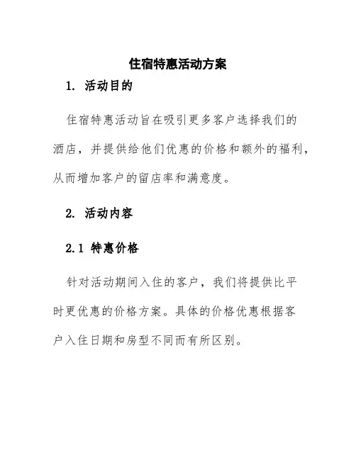 住宿特惠活动方案