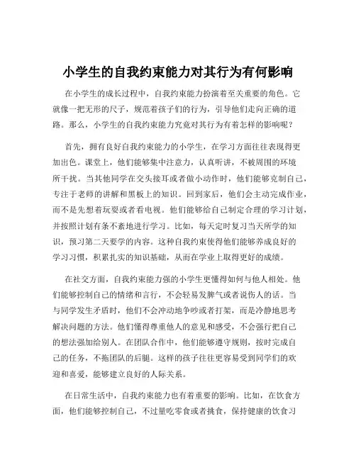 小学生的自我约束能力对其行为有何影响