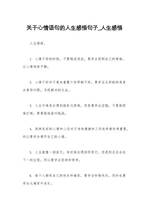关于心情语句的人生感悟句子_人生感悟