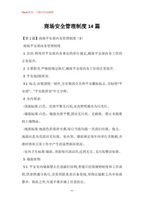 商场安全管理制度14篇