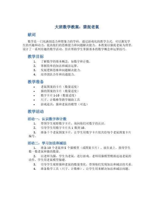 大班数学教案猫捉老鼠