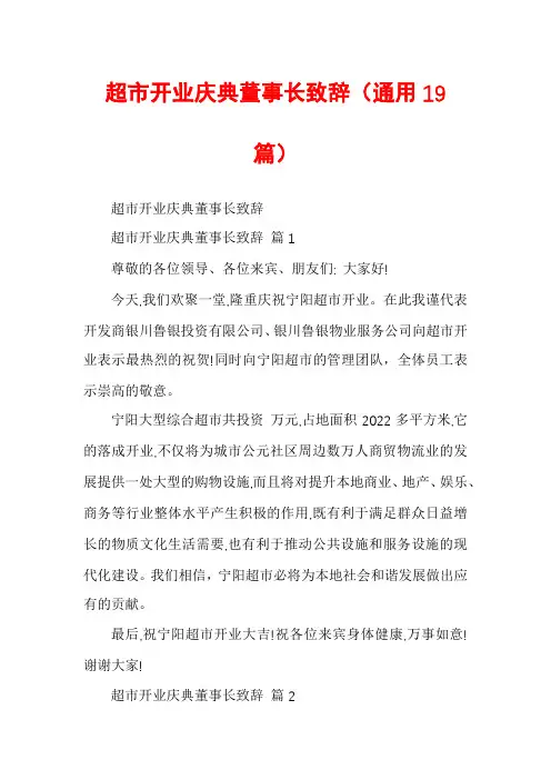 超市开业庆典董事长致辞(通用19篇)