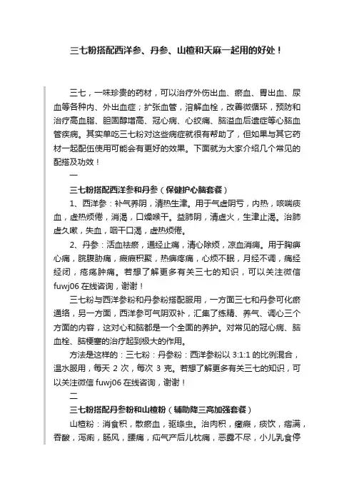 三七粉搭配西洋参、丹参、山楂和天麻一起用的好处！