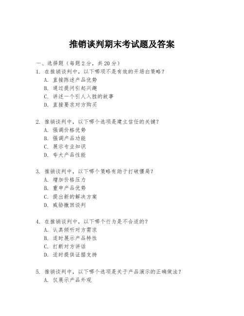 推销谈判期末考试题及答案