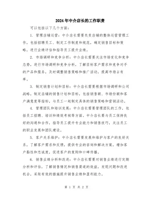 2024年中介店长的工作职责