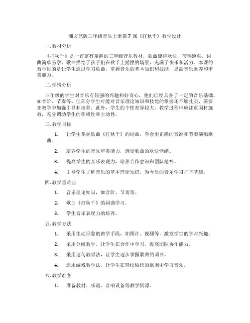 湘文艺版三年级音乐上册第7课《打秋千》教学设计