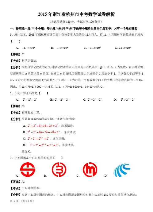 2015年杭州市中考数学试题及答案(解析精校版)
