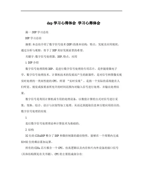 dsp学习心得体会  学习心得体会