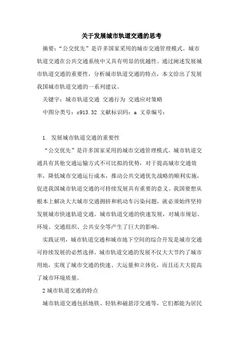 关于发展城市轨道交通的思考