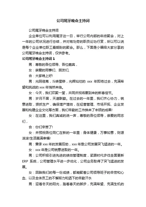 公司尾牙晚会主持词