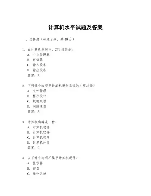 计算机水平试题及答案