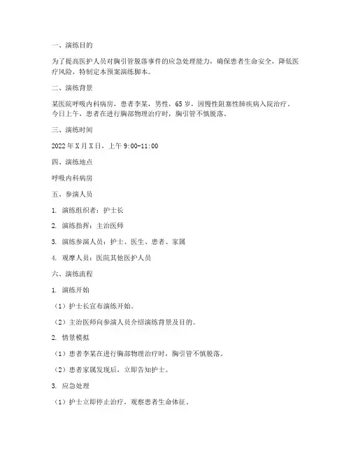 胸引管脱落应急预案演练脚本