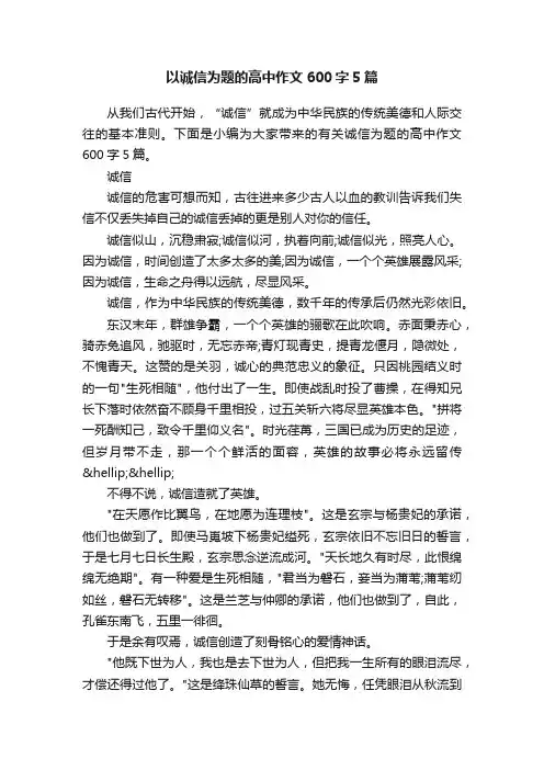 以诚信为题的高中作文600字5篇