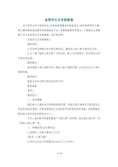 金笔作文五年级教案