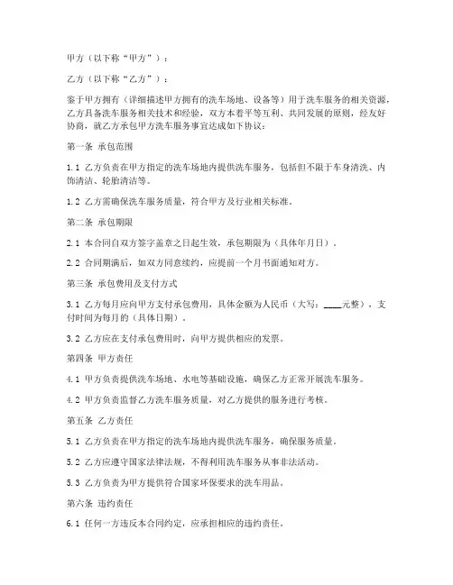 洗车服务承包合同模板