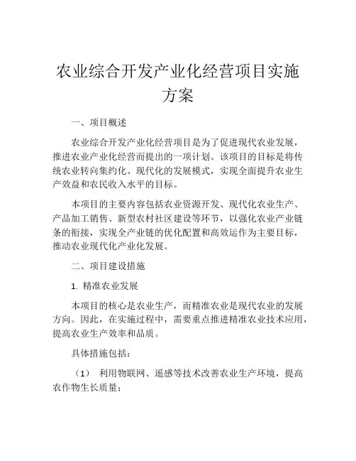 农业综合开发产业化经营项目实施方案