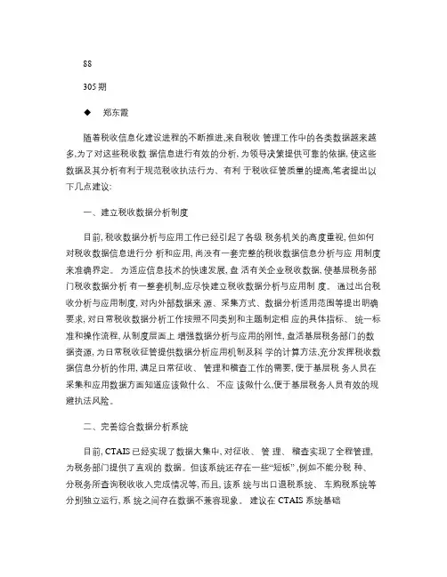关于税收数据信息分析与应用的几点建议(精)