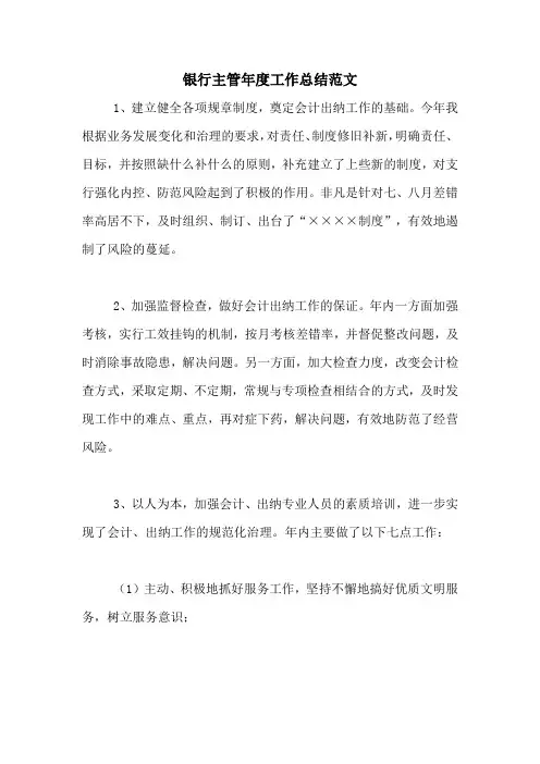 2020年银行主管年度工作总结范文