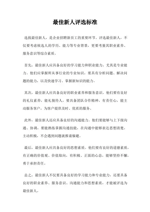 最佳新人评选标准