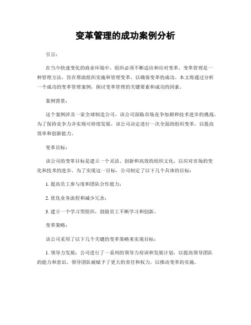 变革管理的成功案例分析