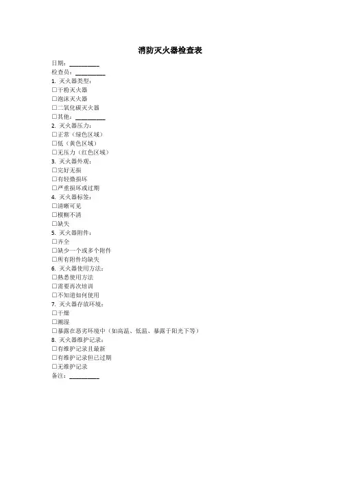 消防灭火器检查表